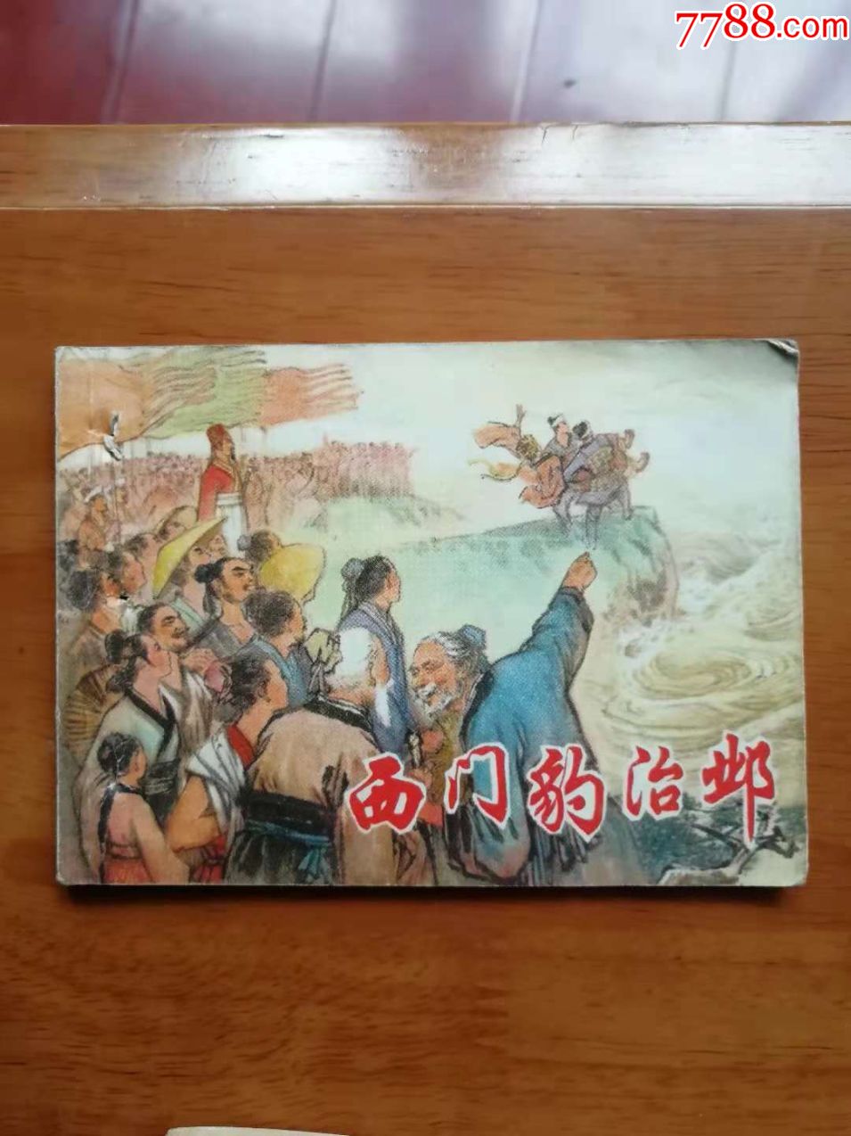 西门豹治邺初中语文教辅阅读图片