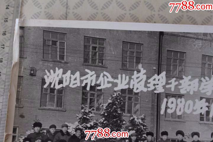 沈阳市企业管理干部学习班留念-1980年1月于沈阳工业学院-楼体的标语