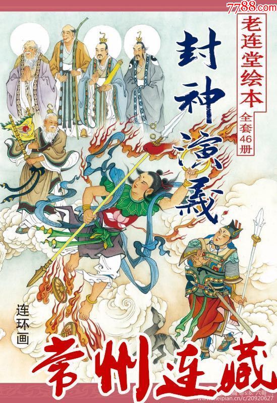 9折现货——封神演义连环画(老连堂出品平装)
