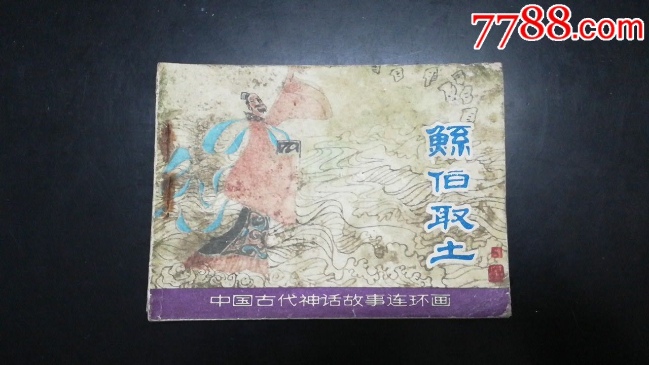 鲧伯取土