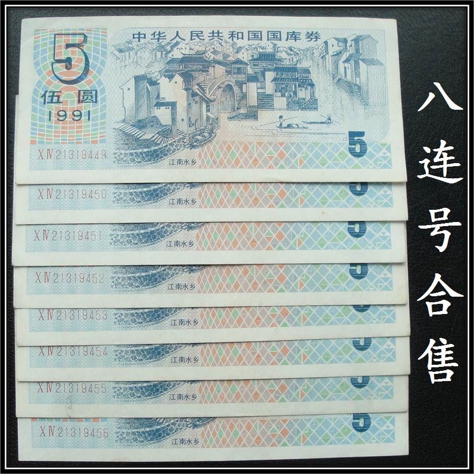 中国国库券5元五元纸币1991年版江南水乡8连号只卖200