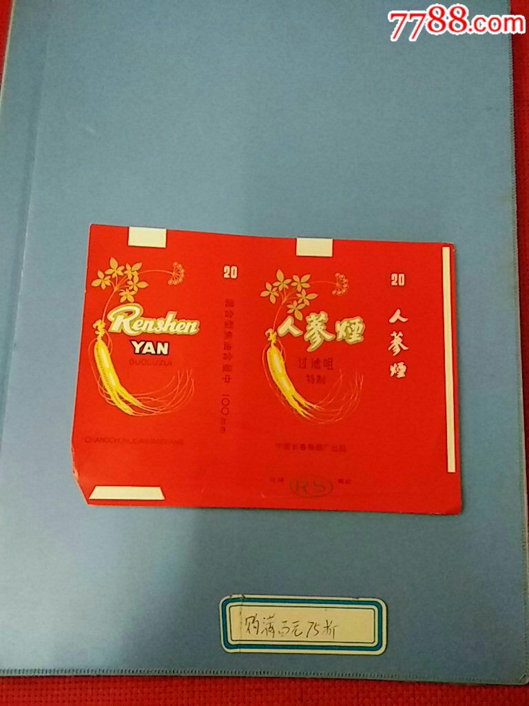 人参烟