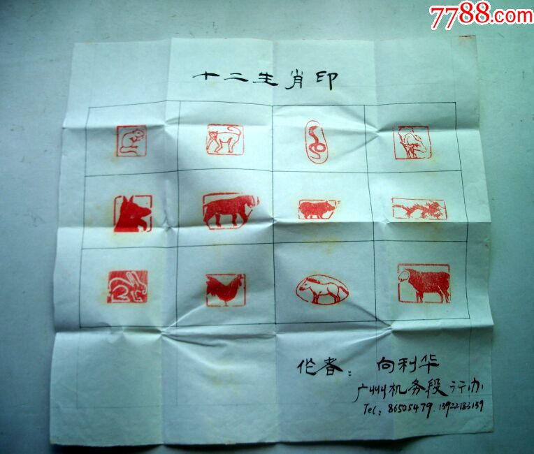 广州篆刻书法家向利华十二生肖印