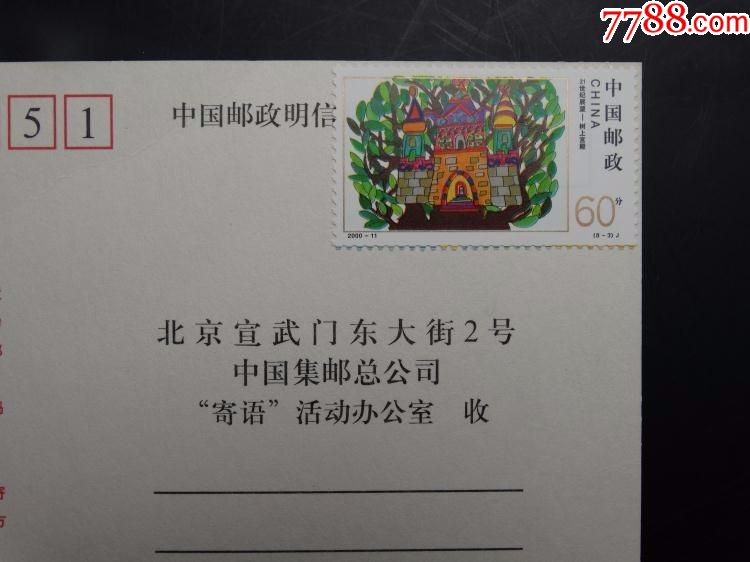 ys-3展望新世纪少儿集邮活动纪念信封邮票总公司