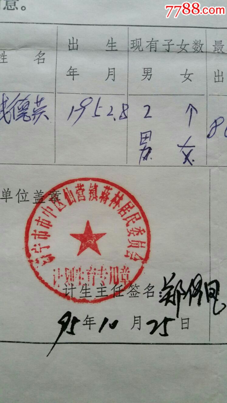 计划生育联系函·95年山东济宁