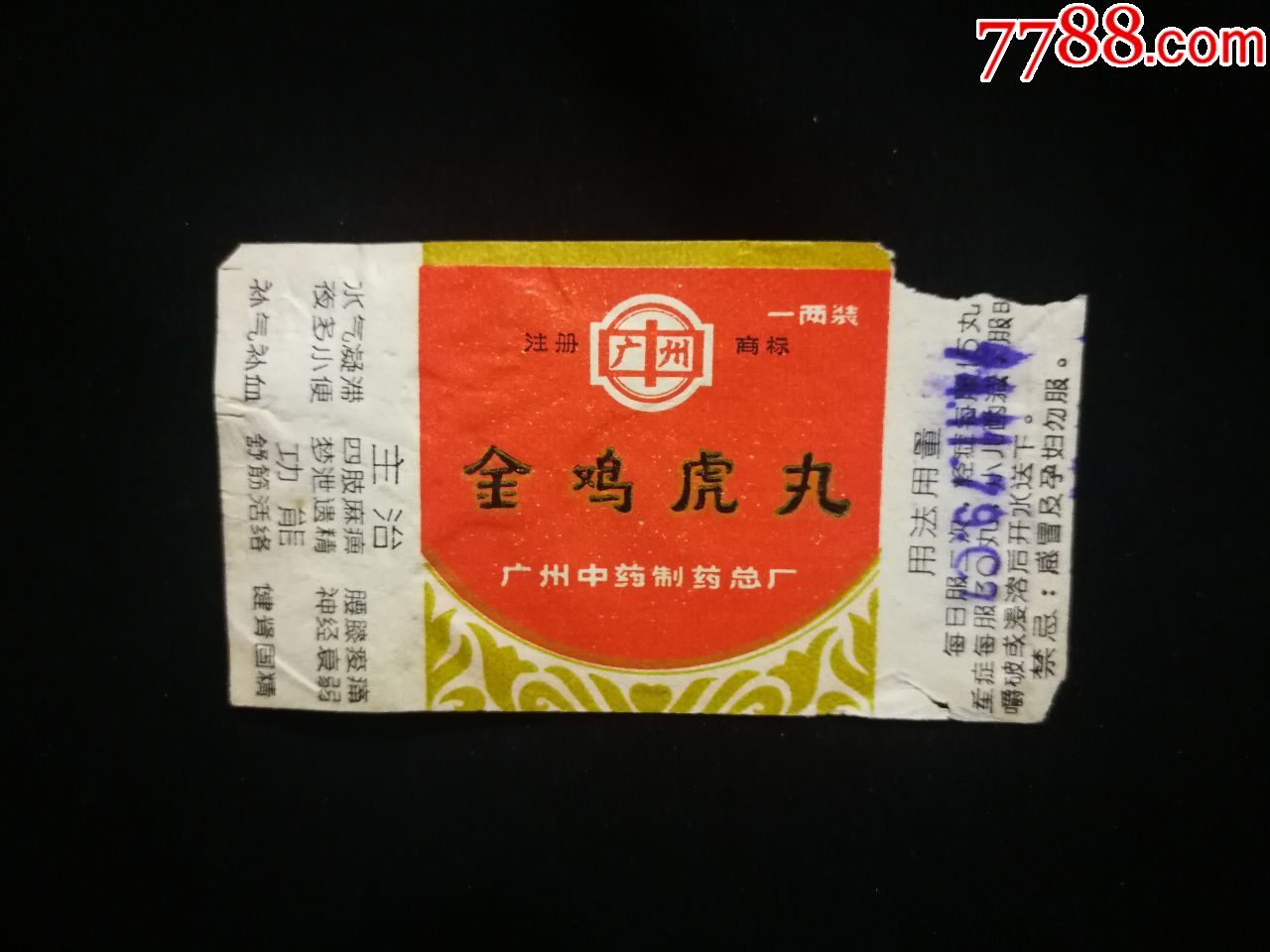 文革药标:金鸡虎丸【广州中药制药厂出品7x4公分!