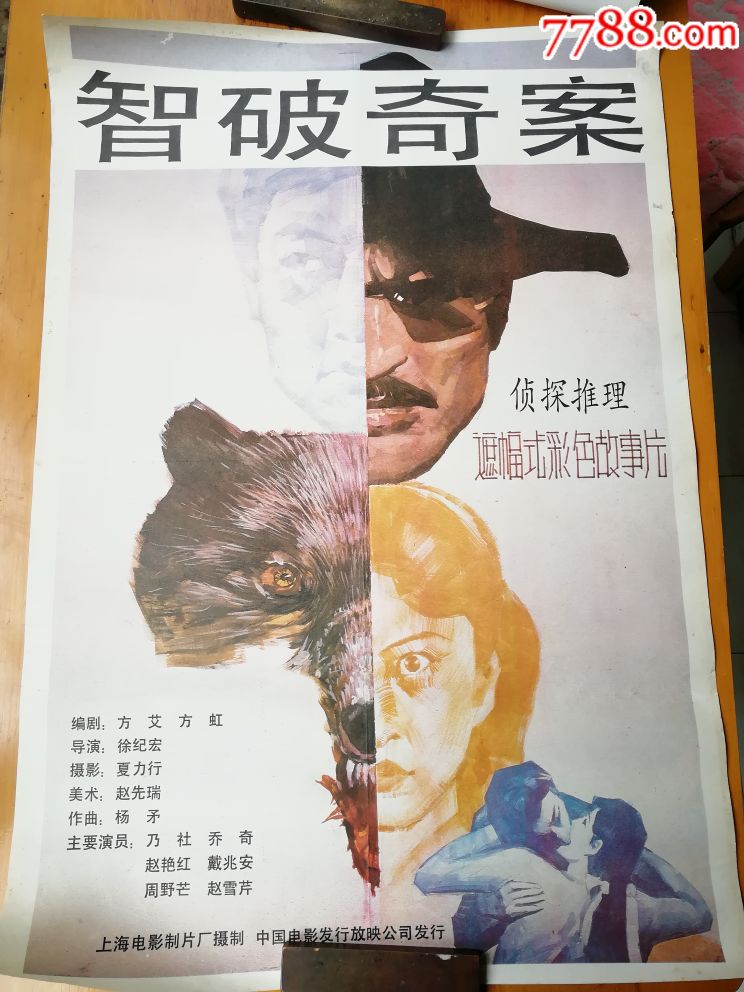 宣传画,智破奇案