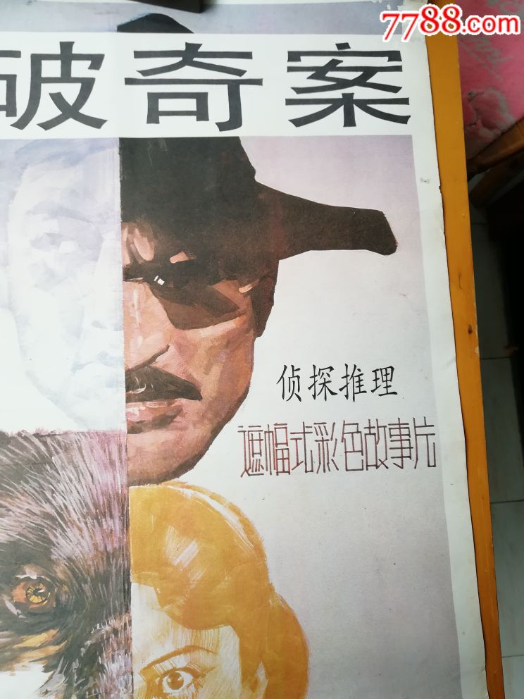 宣传画,智破奇案