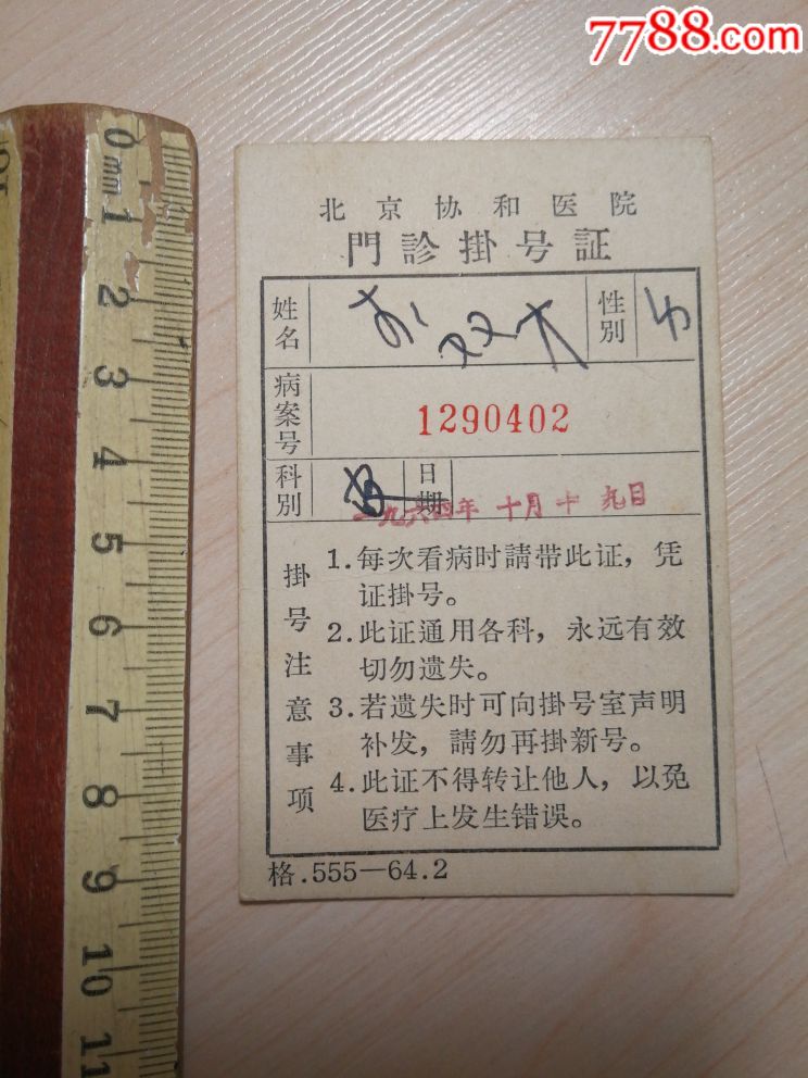 北京协和医院门诊挂号证(1964年)