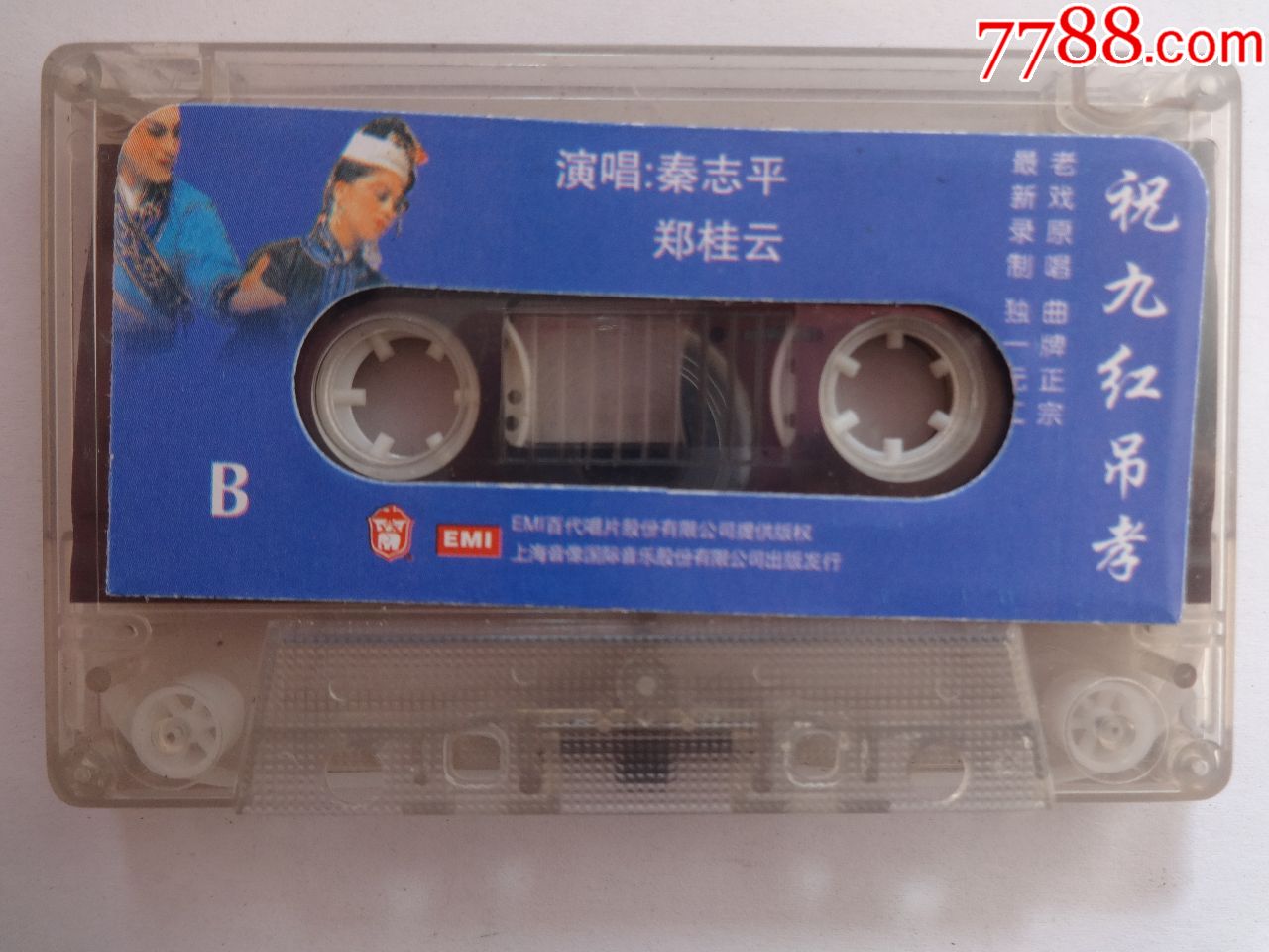 二人转祝九红吊孝