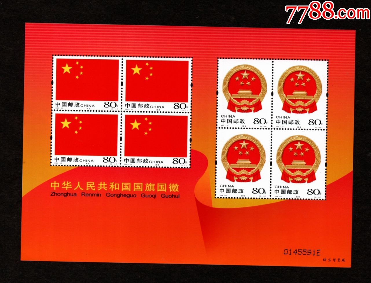 【2004-23】中华人民共和国国旗国徽版票