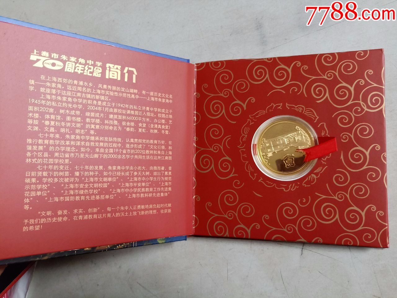 上海市朱家角中学70周年(纪念章)