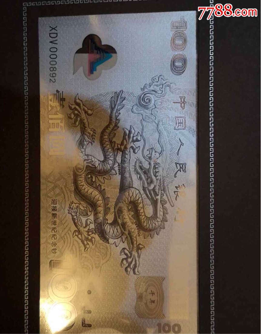 迎接新世纪龙钞金银钞一套有三套喜欢的联系