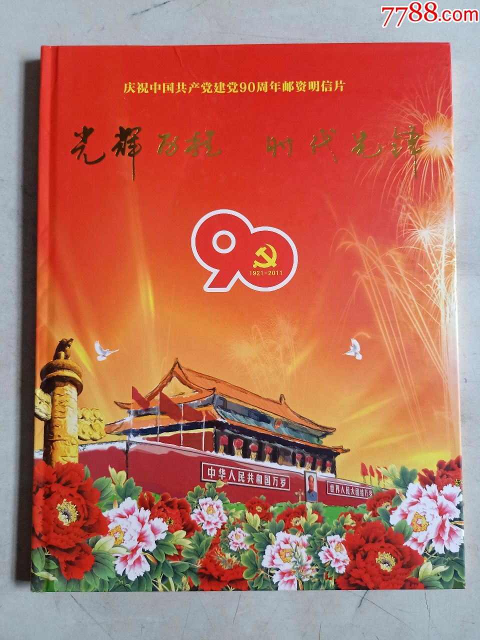 庆祝中国共产党建党90周年(明信片)