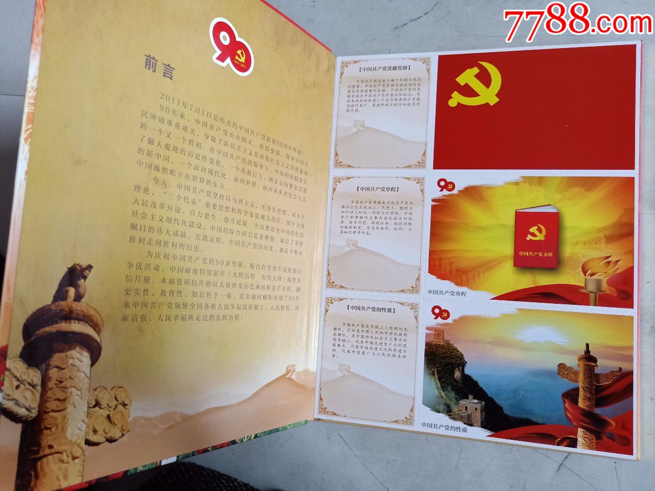 庆祝中国共产党建党90周年(明信片)