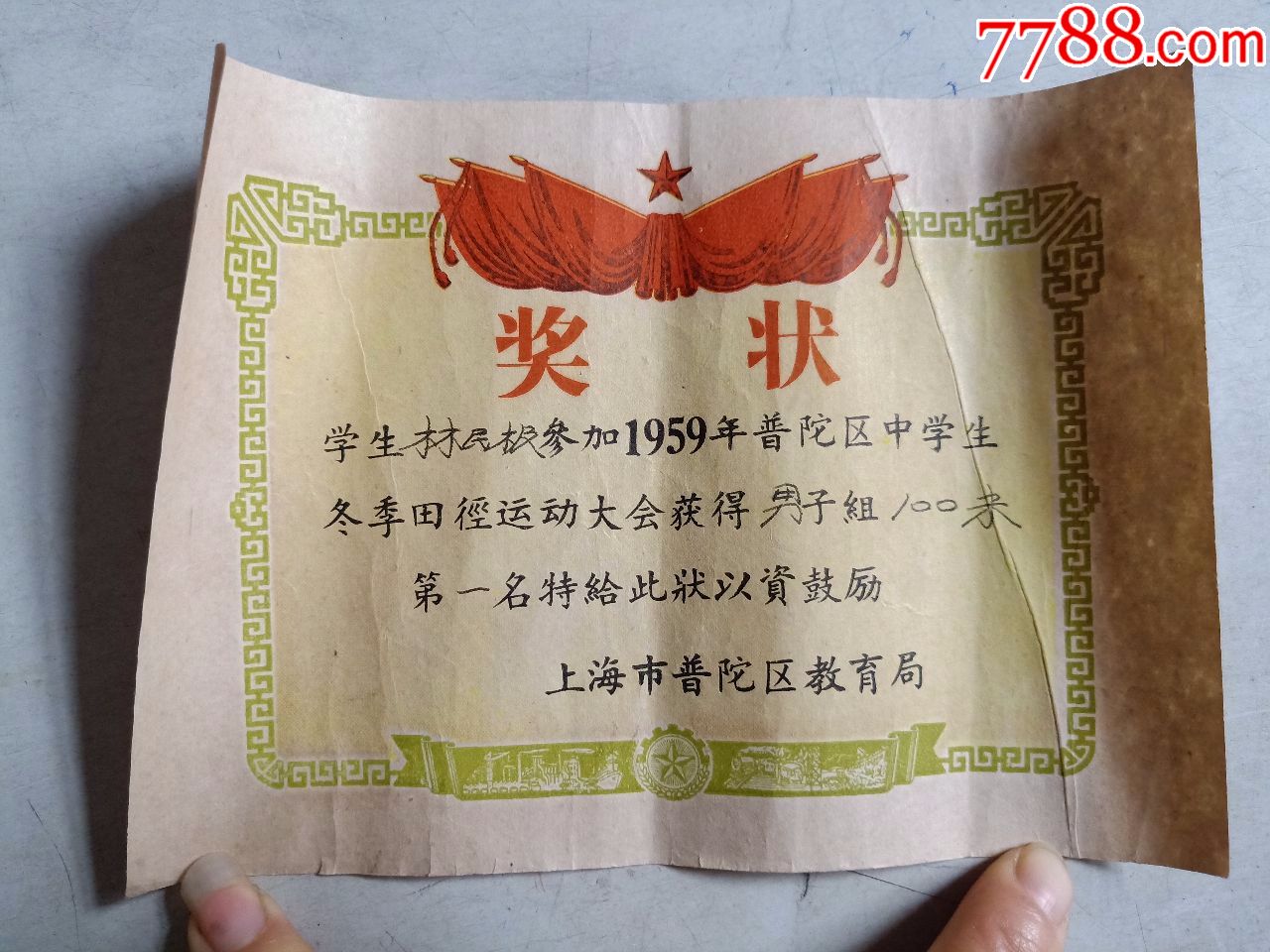 1959年普陀区中学生冬季田径运动会(奖状)-se62530401-奖状/荣誉证书