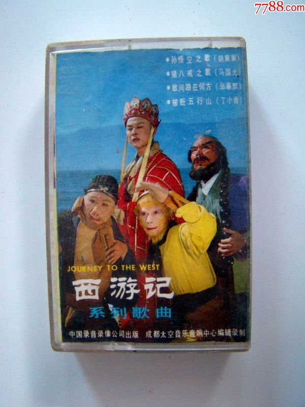 西游记系列歌曲