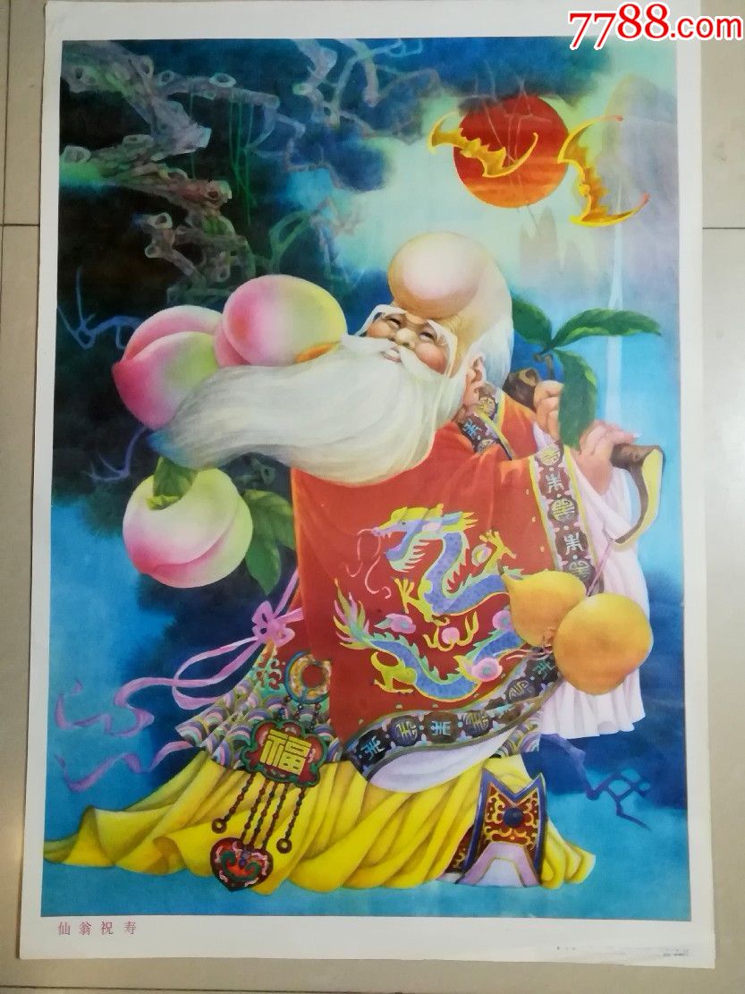 仙翁祝寿2,年画/宣传画_第1张_7788宣传画收藏