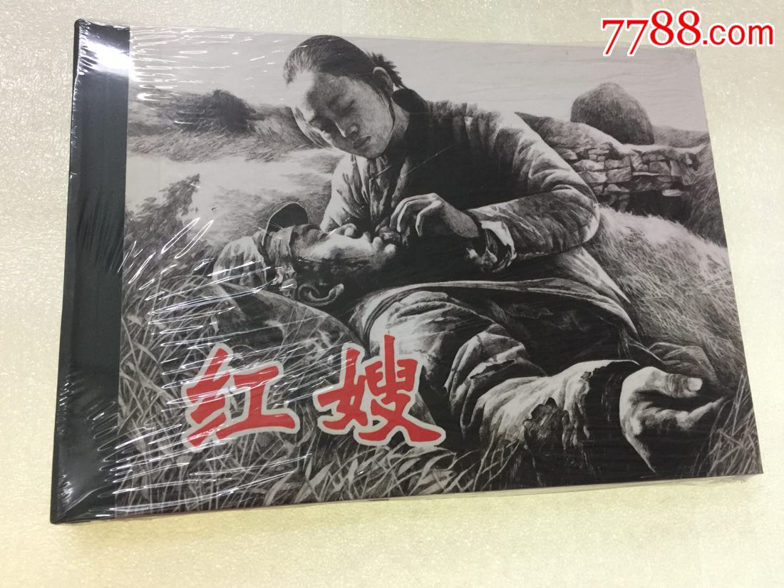 红嫂【32开大精装】