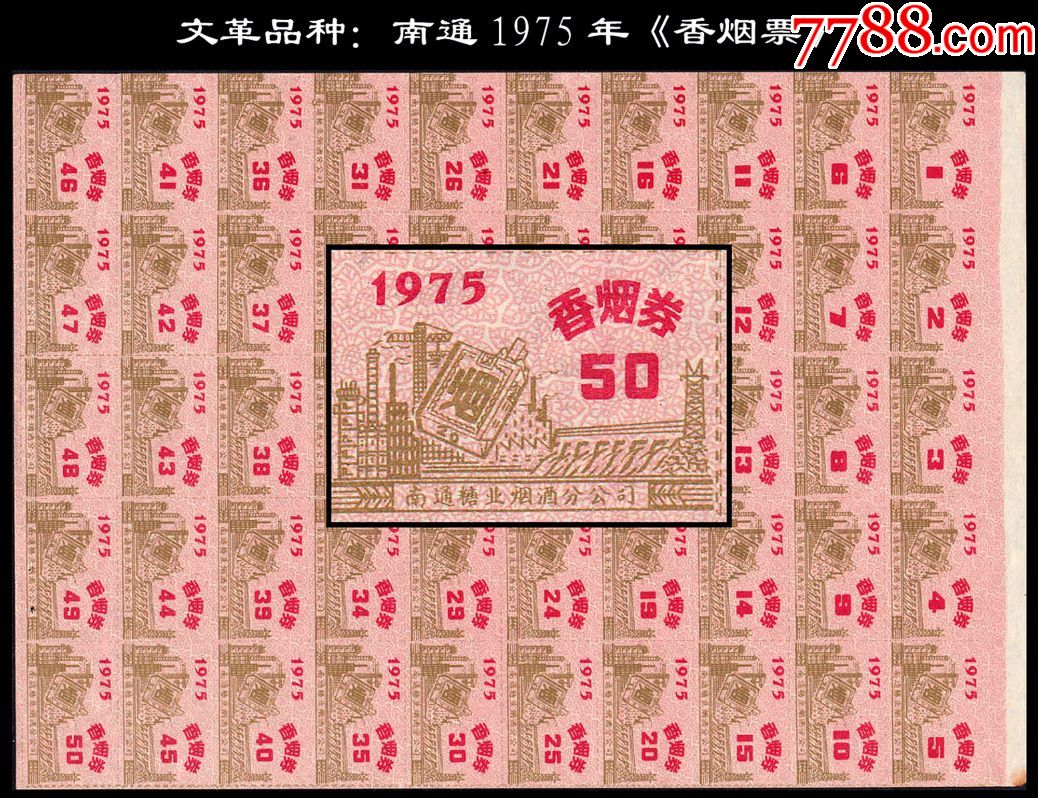 文革品种:江苏南通1975年《香烟票》50枚完整版票:_价格100.