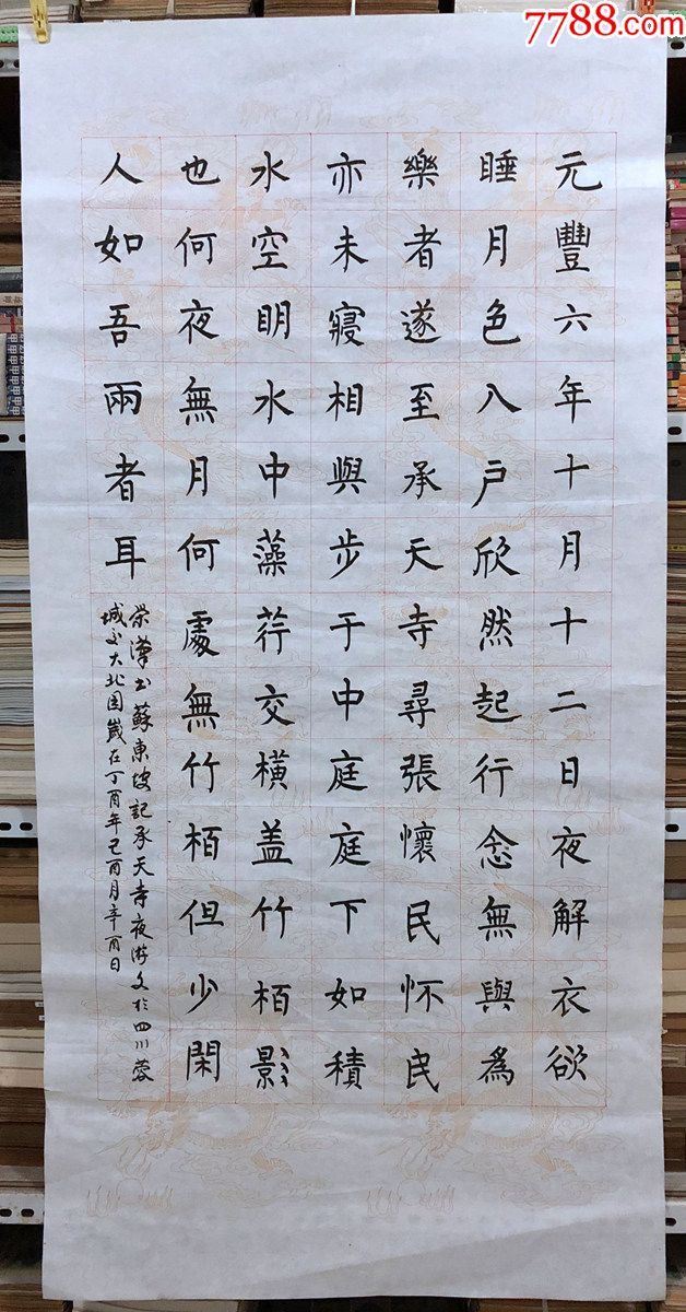 书法原作,794,刘荣汉(成都书法家)【苏轼《记承天寺夜游》】,四尺全开