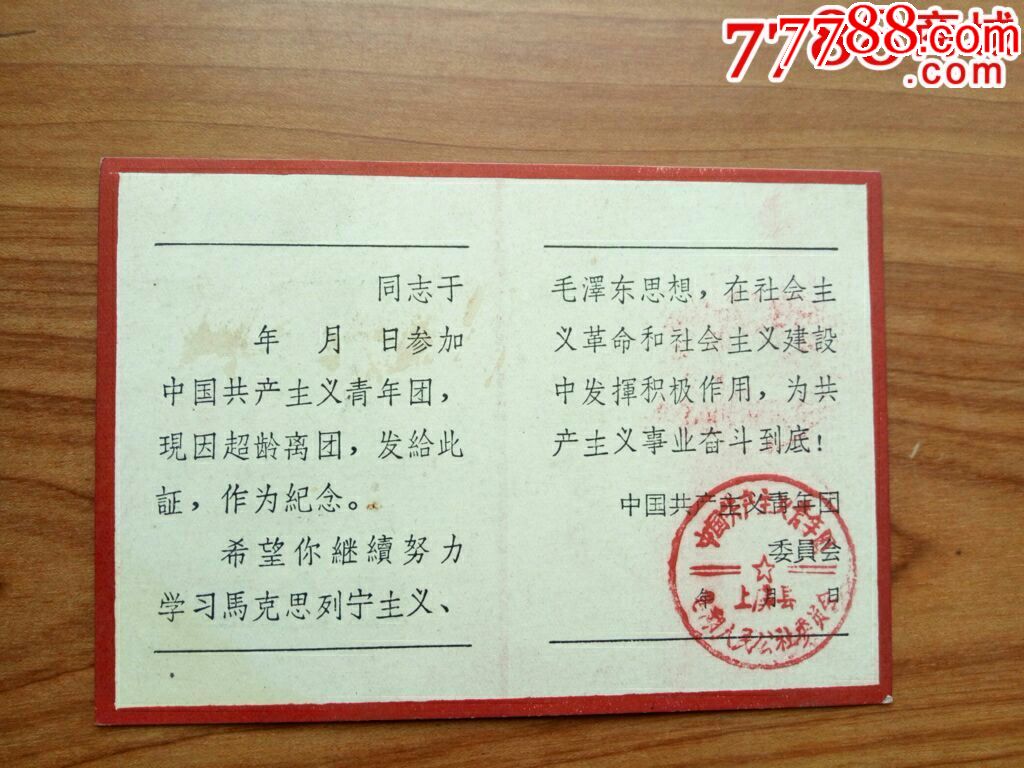 团员超龄离团纪念证_党员/团员证明_娥江集藏【7788