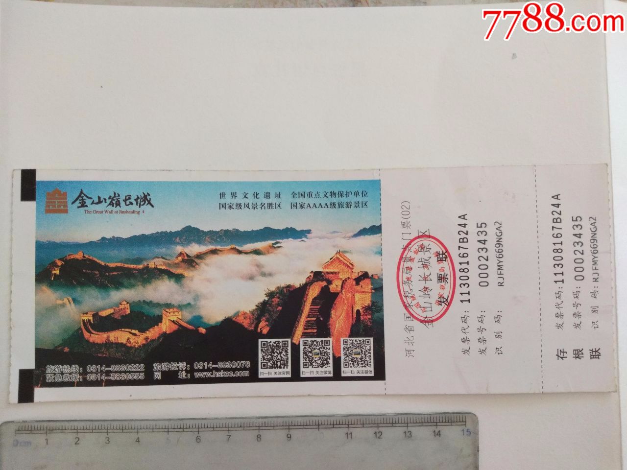 金山岭长城门票,旅游景点门票【京西纸品专卖】_第1张_7788门票收藏