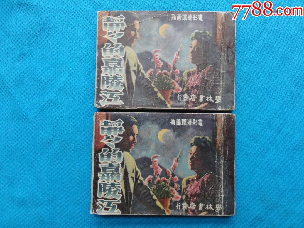 少见电影连环画,静静的嘉陵江,上下2册一套,大江影业公司出品,1950年