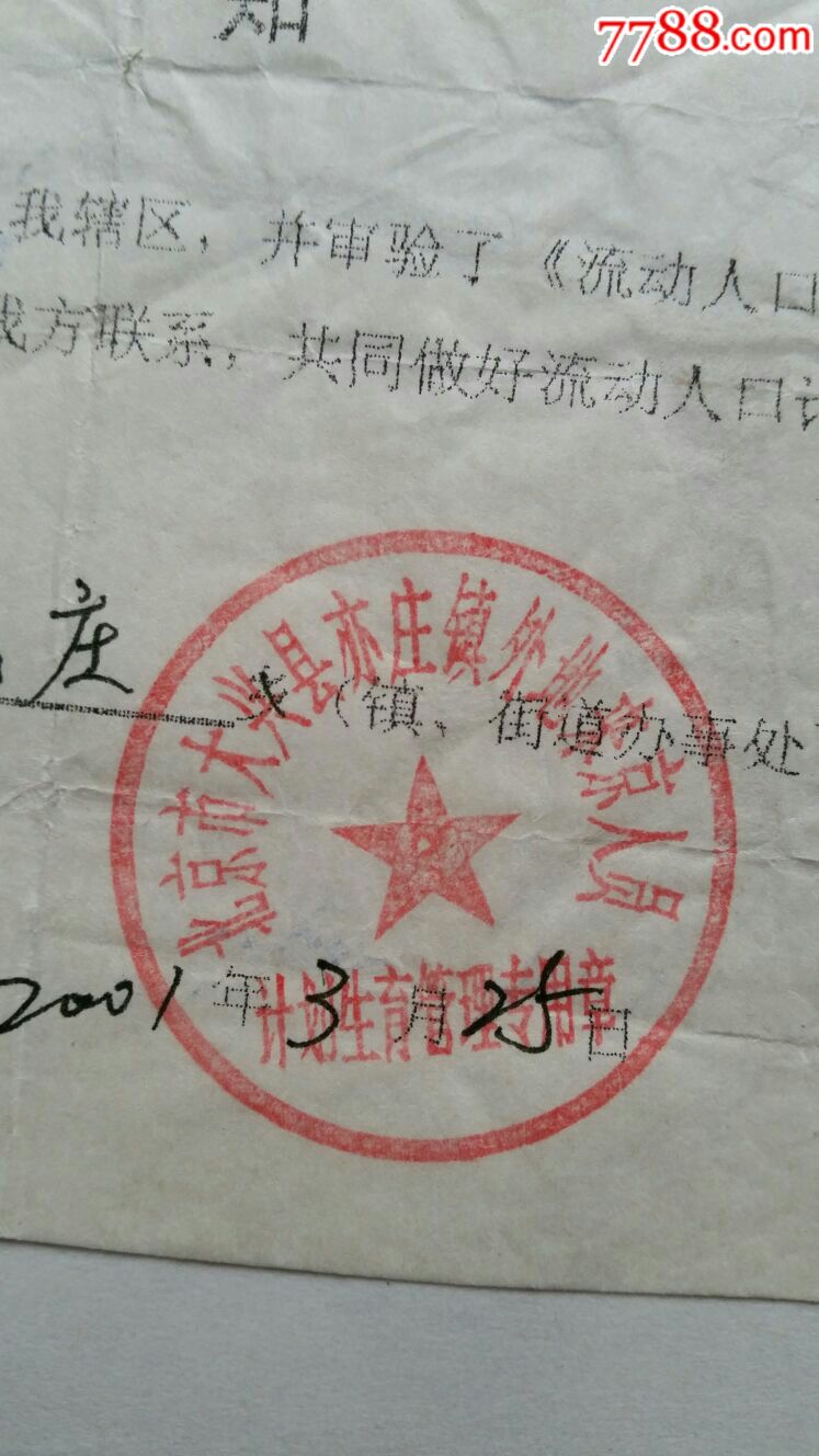 流动人口计划生育管理合同未婚青年附审验证明31组01年山东宁阳北京