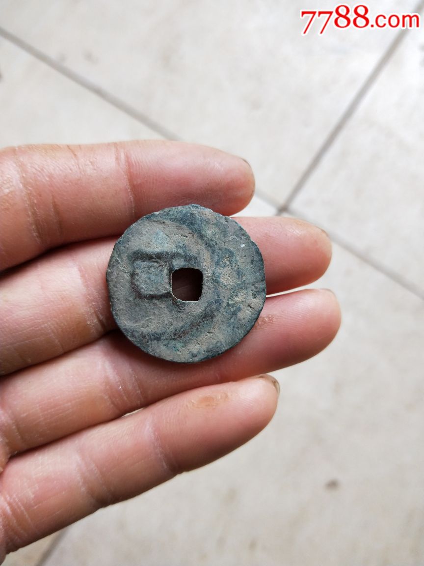 带铜钱印的,政和通宝