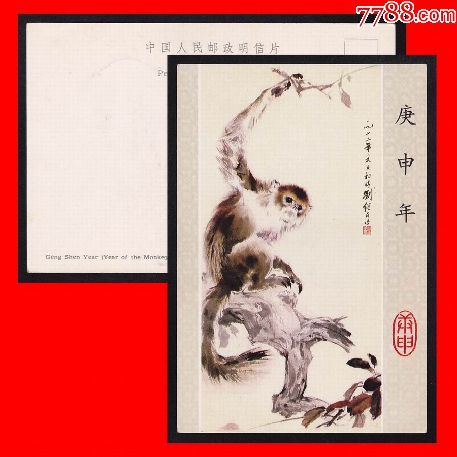 猴年》八十年代生肖美术邮政明信片