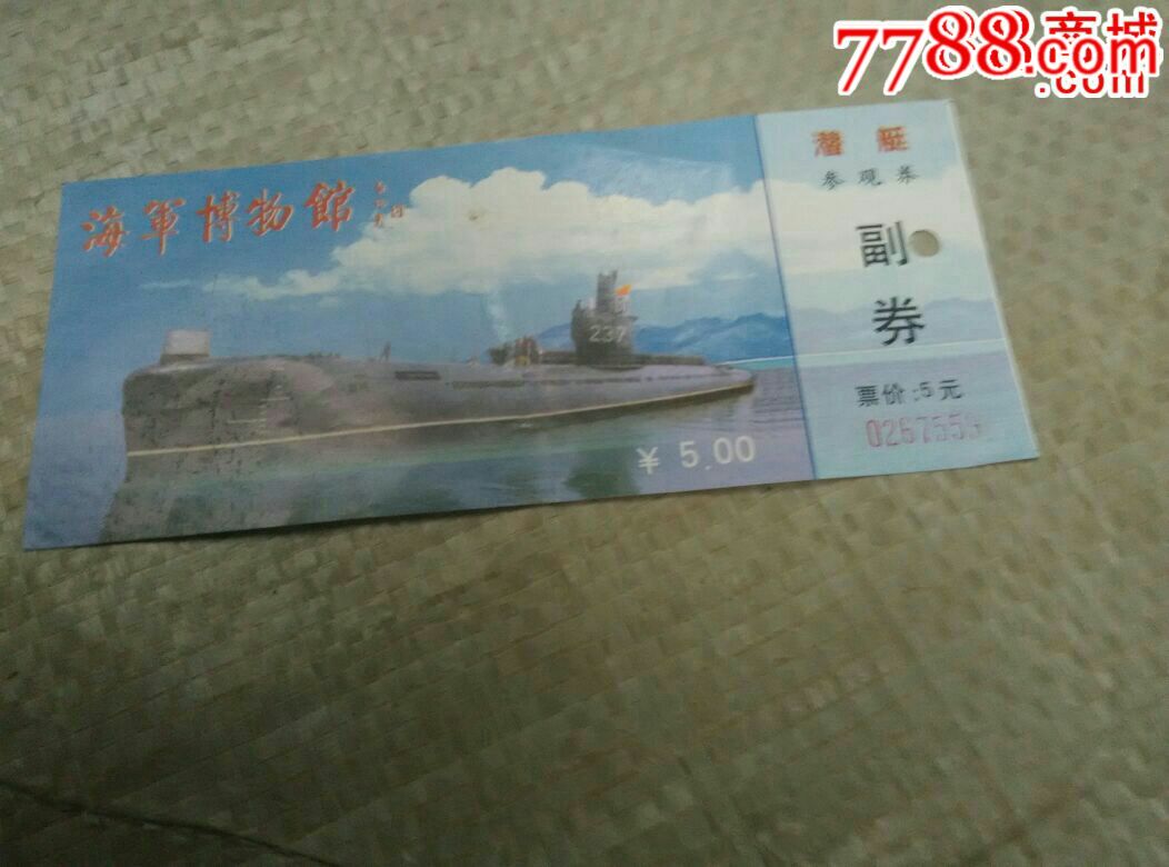 中国海军博物馆潜艇参观券_旅游景点门票_第1张_7788门票