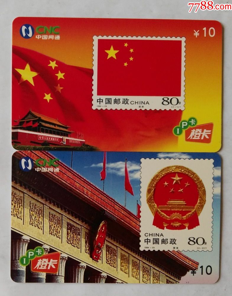 网通ip橙卡-国旗国徽邮票特制卡cnc-2004-pk3