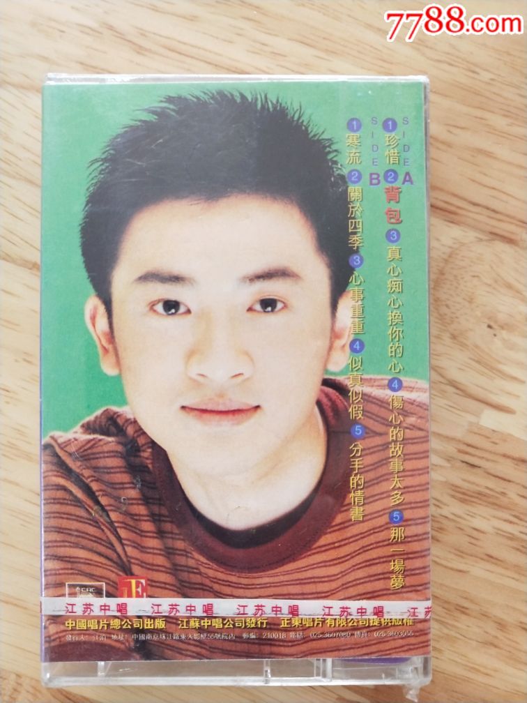 正版磁带,苏有朋《珍惜的背包》