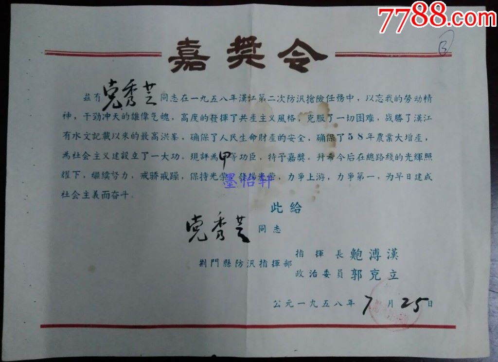 1958年荆门县汉江第二次防汛嘉奖令