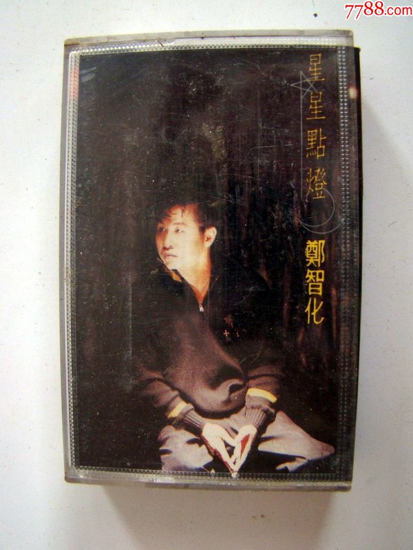 星星点灯--郑智化