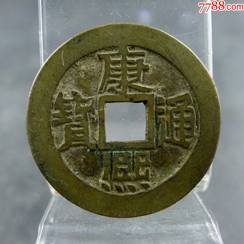 康熙通宝满汉文临套字钱收藏五帝钱方孔钱麻钱保真包老古董古玩杂项