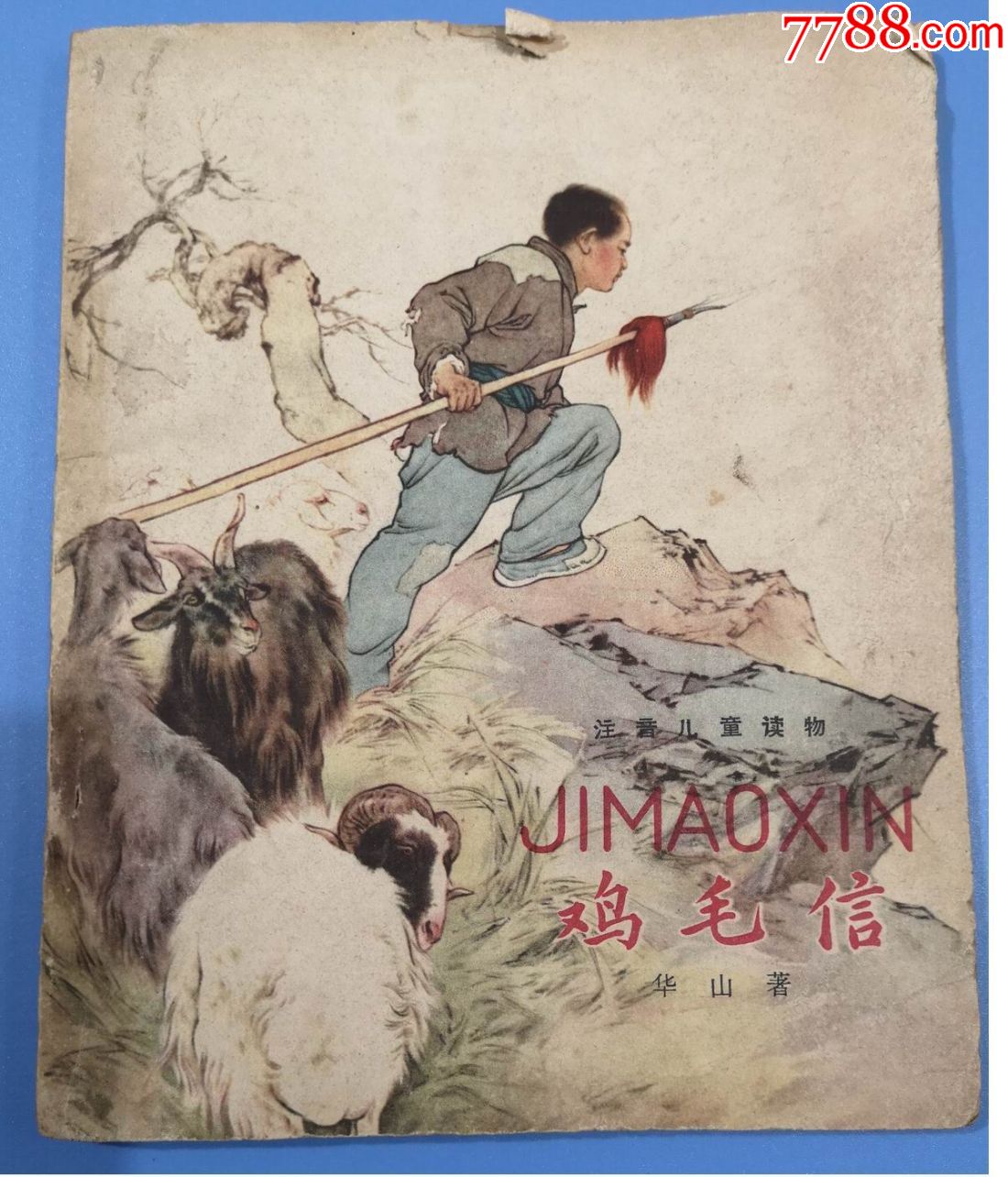 早期连环画:《鸡毛信》