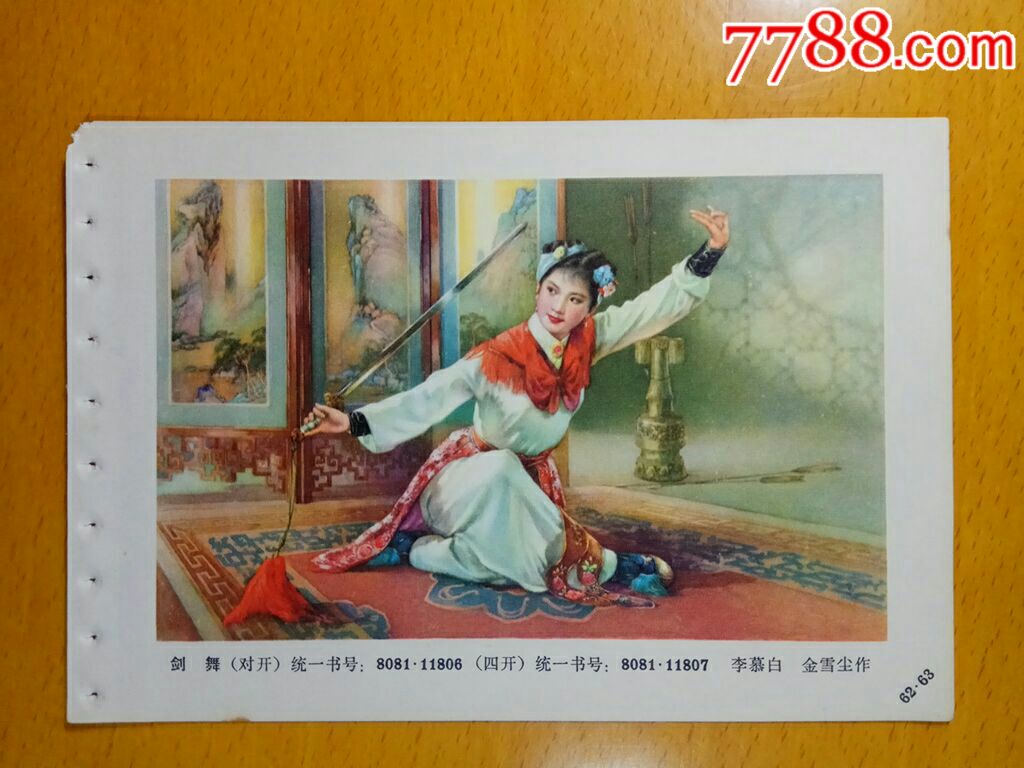 剑舞--李慕白,金雪尘作_价格18.0000元_第1张_7788收藏__中国收藏热线