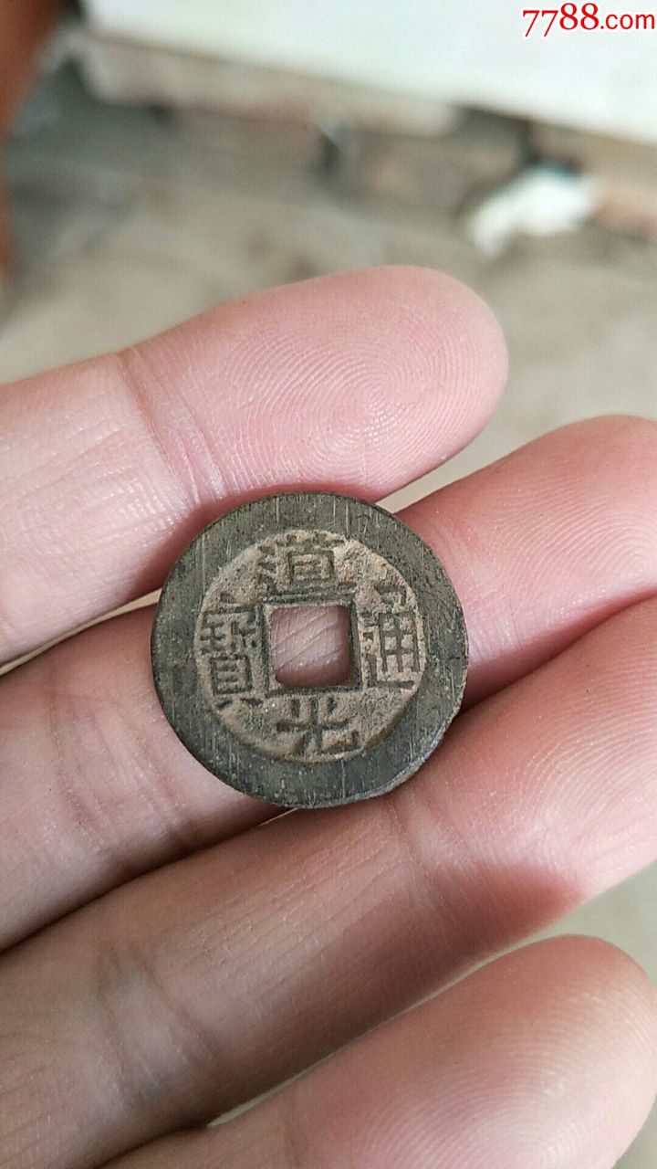 生坑清代古币道光通宝一枚临清运河古玩店