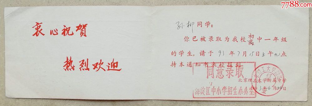 1993年北京市京工附中初中录取通知书书