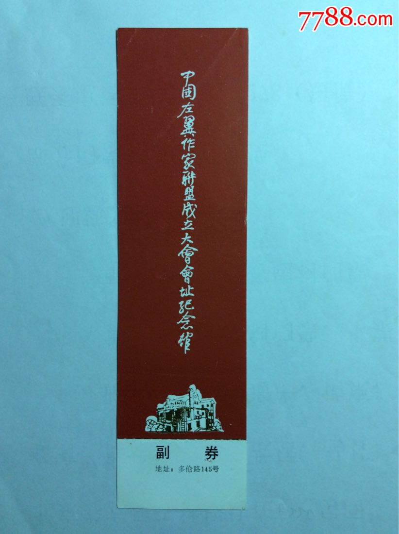 中国左翼作家联盟成立大会会址纪念馆