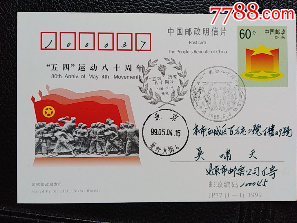 JP77五四运动原地首日实寄。