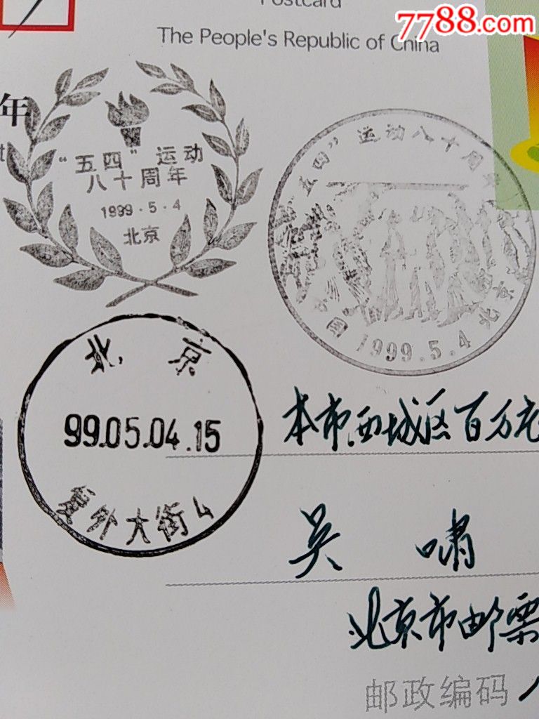 JP77五四运动原地首日实寄。