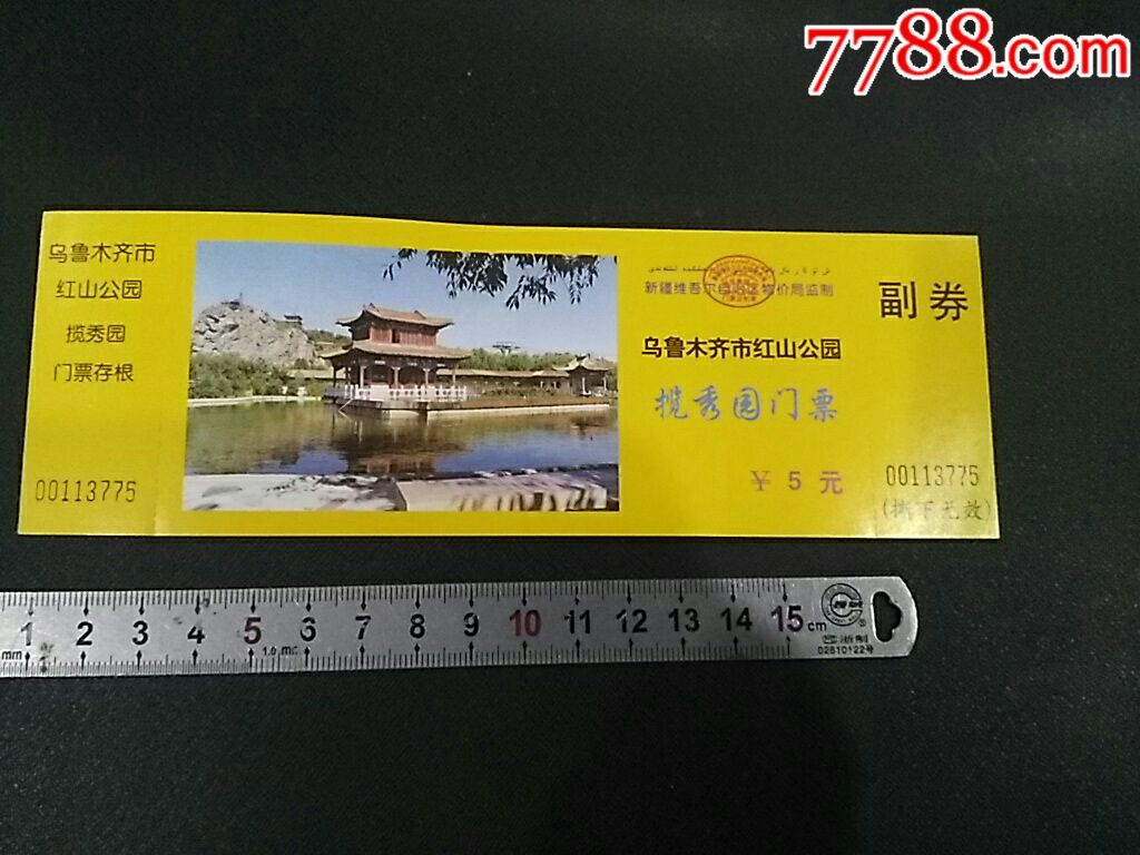 新疆乌鲁木齐红山公园/全品,旅游景点门票【冀城集藏】_第1张_7788