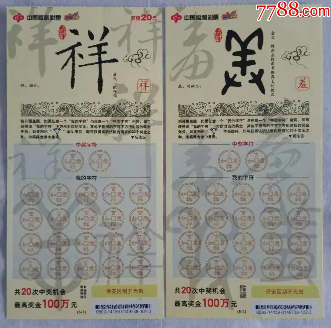 福彩/刮刮乐/g0502/c-83/羊票20元/新票/全套张数:6张