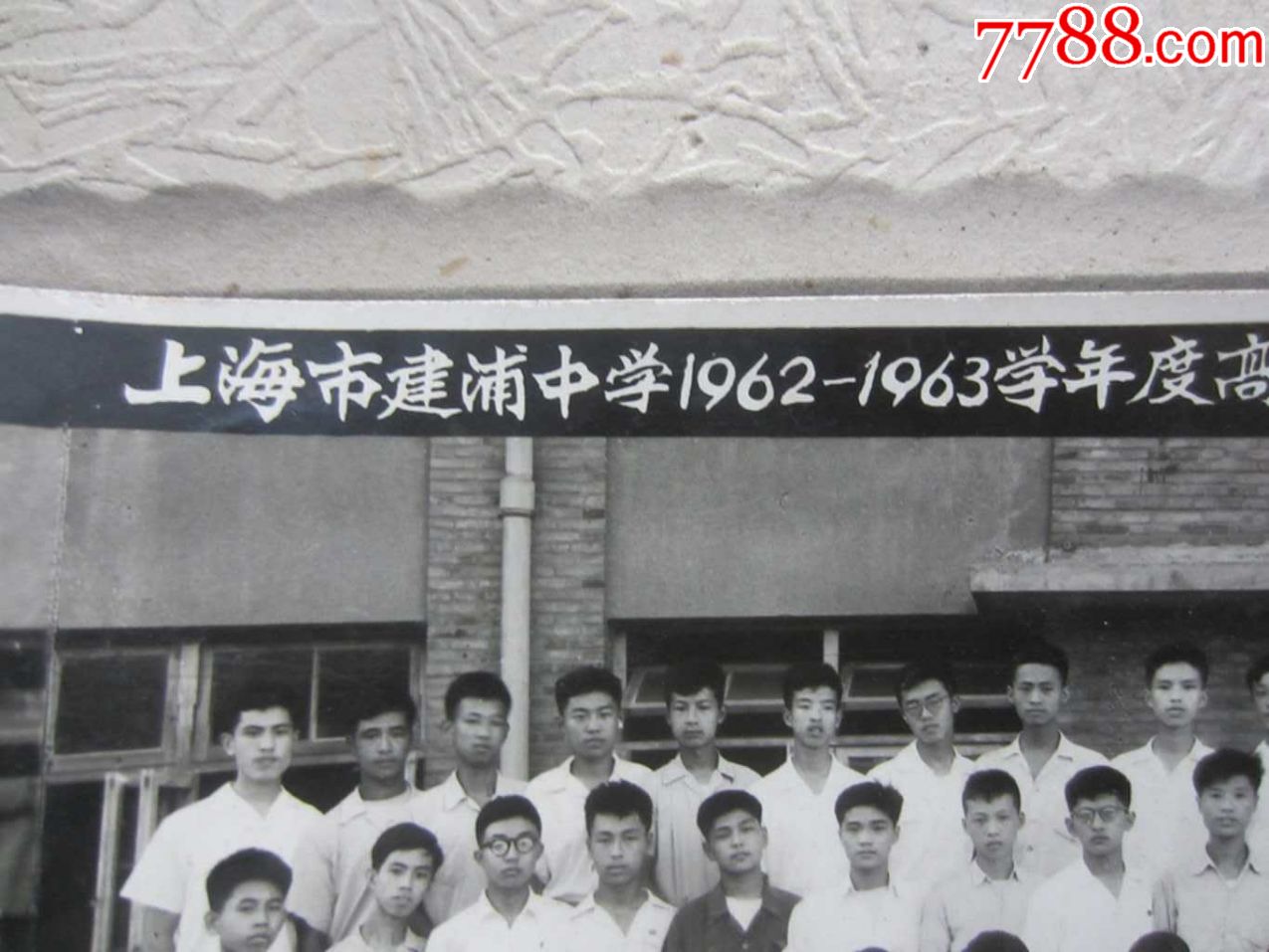 上海市建浦中学1962—1963学年度高三(2)毕业班师生合影(老照片)