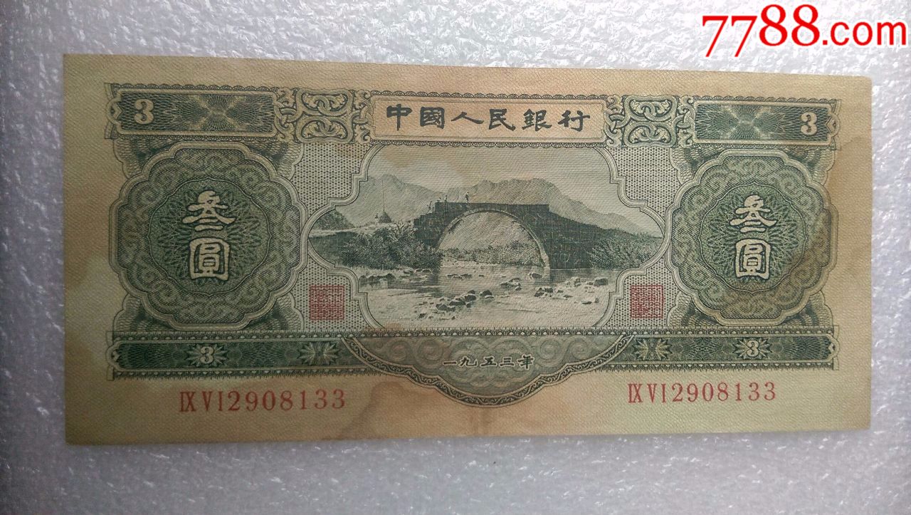 第二套人民币正宗原票美品苏三元951冠尾号133全程无47