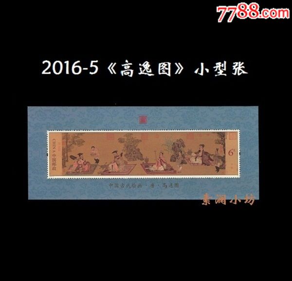 【包邮】2016-5高逸图邮票「套票 小型张」邮局正品全新