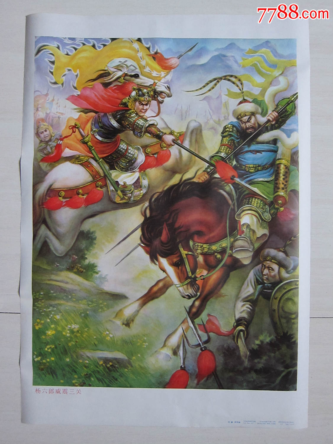 2开年画—杨六郎威震三关(名家:付鲁沛作)
